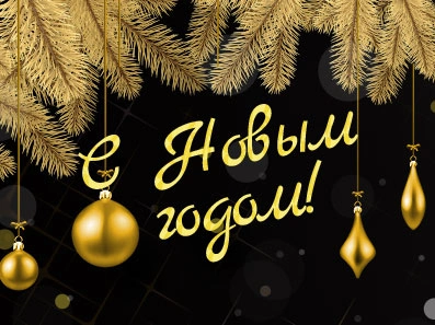 С новым 2021 годом!